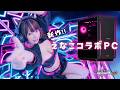 【新作えなこコラボPC】AMD Ryzen ＆ Radeon 最新BTOパソコンで遊んでみた！