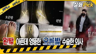 [실화Pick] 왼발 아픈데 엉뚱한 오른발 수술한 의사 #실화탐사대 #실화On MBC240111방송