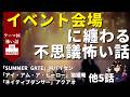 【テーマ回】「イベント会場に纏わる不思議怖い話」 8話 怪異体験談受付け窓口 【星野しづく 不思議の館】