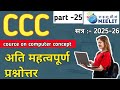 CCC questions | अति महवपूर्ण  प्रश्नोत्तर | नया सत्र- 2025-26 | important quiz |  part -25 |