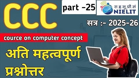 CCC questions | अति महवपूर्ण  प्रश्नोत्तर | नया सत्र- 2025-26 | important quiz |  part -25 |