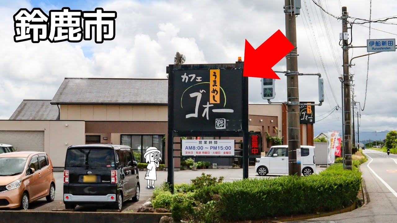 【三重県鈴鹿市/うまめしゴォー】店名のインパクト大！気になって行ってみたら定食も美味しい鈴カレーグランプリ優勝の有名店だった