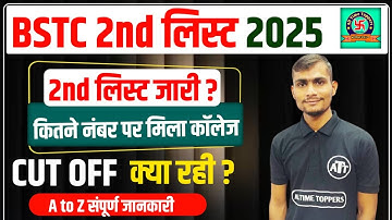 BSTC Second List 2025 | BSTC Second List Kab Aayegi 2025 | BSTC Second List Cut Off 2025