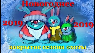 Новогодние закрытие сезона охоты на зайца