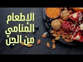 مايجب عليك فعله لتجنب الإطعام المنامي من الجن مايجب عليك فعله لتجنب الإطعام المنامي من الجن