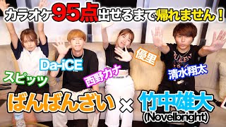 ばんばんざいとカラオケ採点95点以上出せるまで帰れません