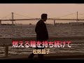 (カラオケ)燃える瞳を持ち続けて / 松阪晶子