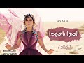 اصاله نصري العبوا بالعوجا باسم خالد حصريا زفات 2022 بدون حقوق للطلب 00966547441465