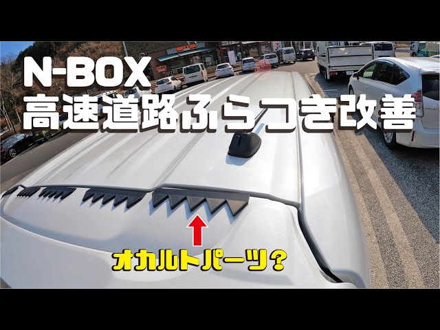 オカルトパーツ？N-BOXに空力パーツ「シェブロン」を装着してみたら