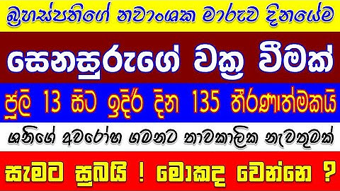 Saturn | jupiter | ශනි වක්‍රවේ | බ්‍රහස්පතිගේ ග්‍රහ මාරුවකුත් | shani vakraya & guru maruva
