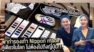 พาทำรองเท้า Nippon Made คู่เดียวในโลก ไม่ต้องไปถึงญี่ปุ่น!!