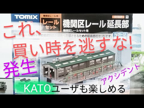 機関区レール延長部だけ購入（開封編）組み立て アクシデント有 仕上げ