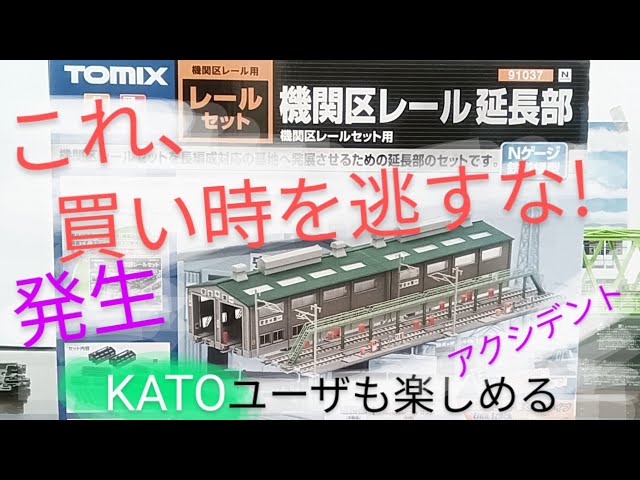 機関区レール延長部だけ購入（開封編）組み立て アクシデント有 仕上げ