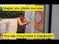 Шарм эль Шейх онлайн. Что мы покупаем в Карфуре?