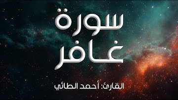 سورة غافر I القارئ: أحمد الطائي