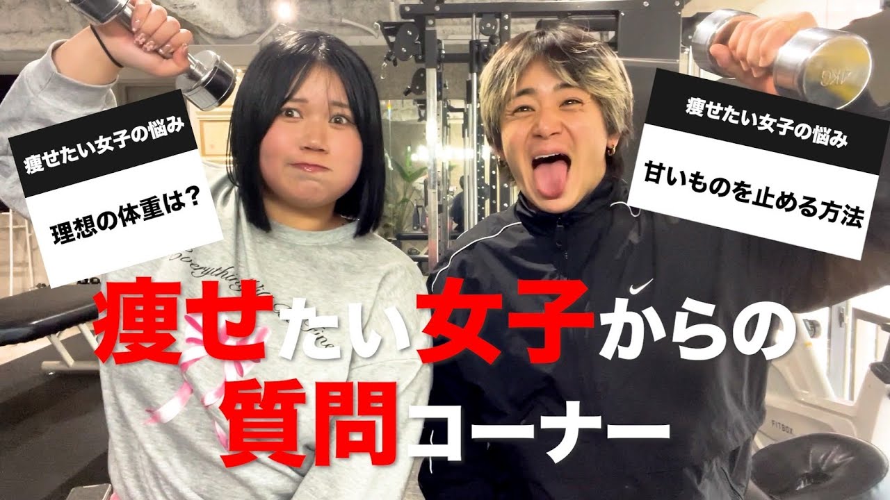 【りせともよ】ダイエットにまつわる質問答えてみた。