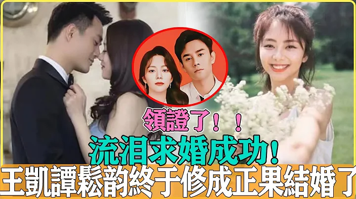 终成眷属！ ！王凯向谭松韵求婚成功，即将在厦门完婚，500张婚纱照流出羡煞旁人，这回是真不瞒了#王凯#谭松韵#向风而行 - 天天要闻