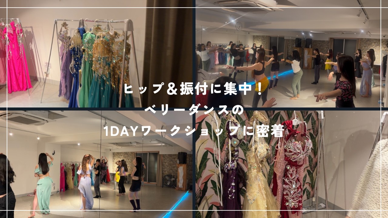 密着】ベリーダンスの1DAY集中ワークショップに密着！ - YouTube