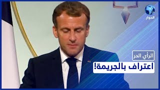 الرأي الحر| حلقة الأربعاء : فرنسا تعترف بمذبحة بحق جزائريين في باريس.. ماذا بعد الاعتراف؟