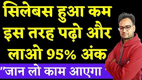 Best Tips To Learn Reduced Syllabus 2021 || Class 10th ,12th || RBSE Board || CBSE Board