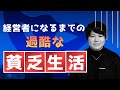 【LGBT社長】経営者になるまでの過酷な貧乏生活