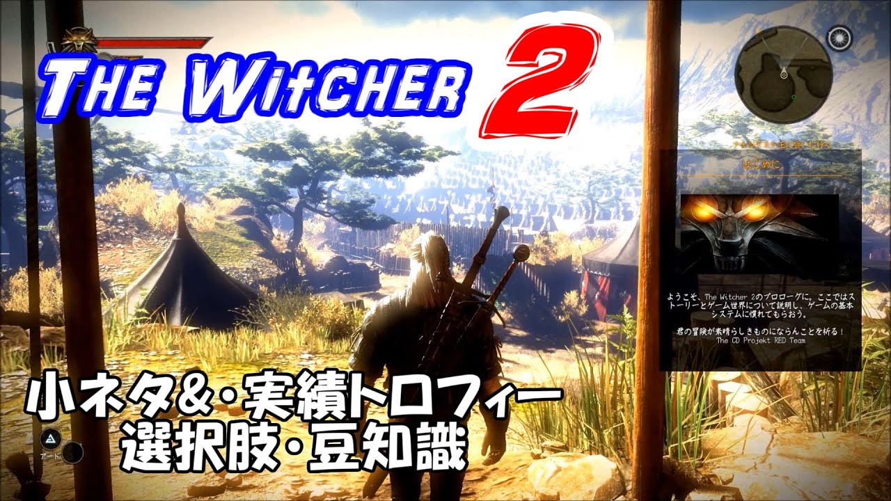 The Witcher 2 攻略 序盤に見落としがちなクエスト 実績トロフィー 小ネタ 分岐点の有利な選択肢等を紹介 Witcher2 ウィッチャー2 自力でwiki作成 Youtube