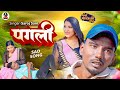     saroj sant maithili song 2024  pagli ge  maithili song  sad song 2024