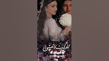 Thumbnail of اقبلت تمشي|زفةتهبببببل♥️♥️