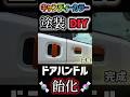 キャンディー塗装でド派手なドアハンドルに！飴化で可愛いさアップ😊#shorts #diy #塗装