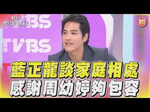 【看板人物精選】藍正龍談家庭相處 感謝周幼婷夠包容｜TVBS娛樂頭條