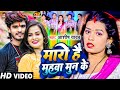 Video म र ह म हव म न क Aashish Yadav क JHUMTA SONG Maro Hai Muhwa Moon Ke Jhumta Song