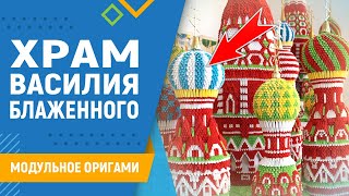 Храм Василия Блаженного | #9 Занятие. Модульное Оригами. Оригами Храм Схема Сборки