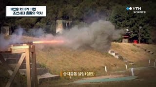 개인용 화기의 기원, 조선시대 총통의 역사 / YTN 사이언스