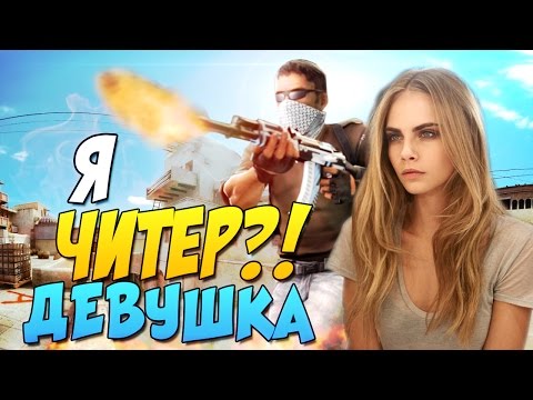 я читер троллинг в кс го димонстерус девушка я читер троллинг в кс го димонстерус девушка