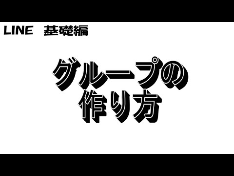 LINEの使い方動画①~グループの作り方~【基礎編】 hqdefault