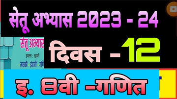 Setu abhyas 23| iyatta 8 vi Ganit divas 12| सेतू अभ्यास 2023 इ 8 वी गणित दिवस 12