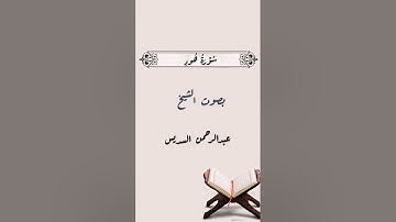 سورة هود للشيخ عبدالرحمن السديس/Surat Hud Abdul Rahman Al-Sudais
