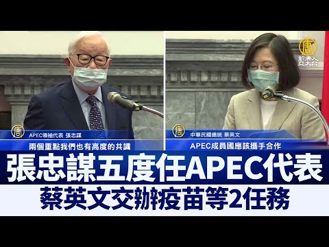 张忠谋五度任APEC代表 蔡英文交办疫苗等2任务｜@新闻精选【新唐人亚太电视】三节新闻Live直播 ｜20210714