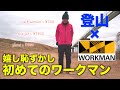 2020年。今更ですがワークマンで登山アイテムの購入【こりゃ人気でるのも納得】