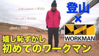 2020年。今更ですがワークマンで登山アイテムの購入【こりゃ人気でるのも納得】