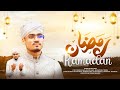     ramadan    md arif amini  quirento music islamicofficial2024