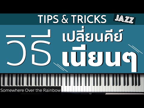 วิธีเปลี่ยนคีย์แบบ "เนียนๆ" | Lesson by GIMIX STUDIO
