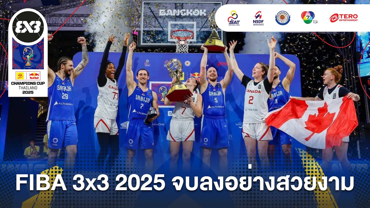 จบลงอย่างสวยงาม “FIBA 3x3 2025” ร่วมฉลองพร้อมกับแชมป์ทั้ง 2 ทีม !!!
