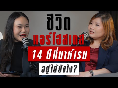 เมื่อแอร์คนไทยไปใช้ชีวิตในบาห์เรน นานกว่า 14 ปี 