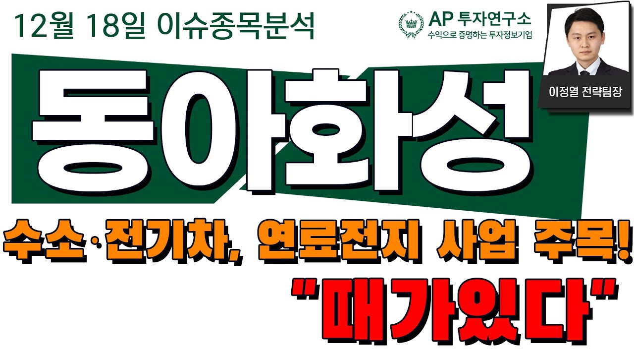 동아화성(041930) - 수소·전기차, 연료전지 사업 주목! 