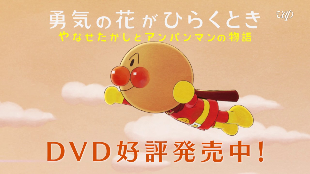 Dvd好評発売中 勇気の花がひらくとき やなせたかしとアンパンマンの物語 Youtube