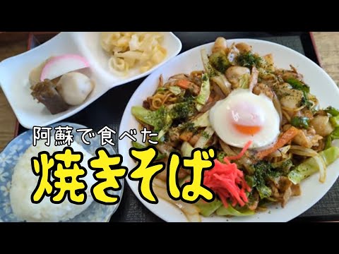 🥢阿蘇で食べた焼きそば　具沢山で麺が見えない　中央に目玉焼き♥　おむすびや煮もの付き