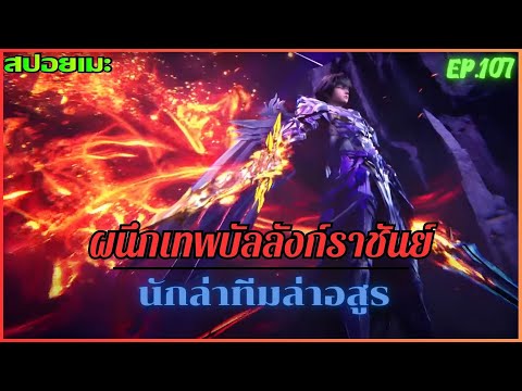 [สปอยอนิเมะ] ผนึกเทพบัลลังก์ราชันย์ ตอนที่ 107