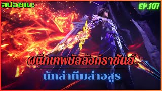 [สปอยอนิเมะ] ผนึกเทพบัลลังก์ราชันย์ ตอนที่ 107