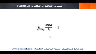 شبكة الرياضيات التعليمية الدرس  8 حساب التفاضل والتكامل